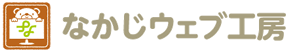 なかじウェブ工房 | お知らせ